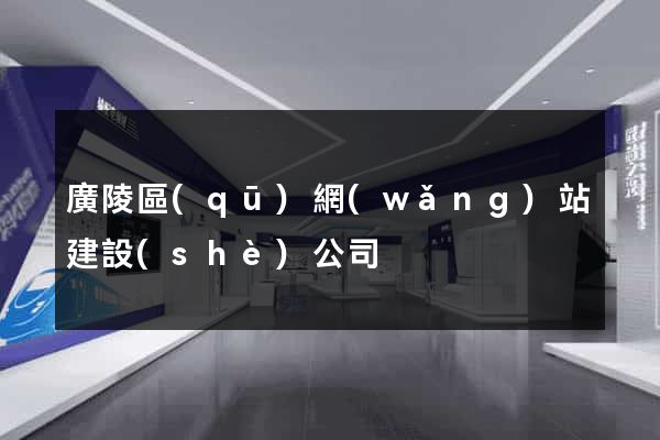 廣陵區(qū)網(wǎng)站建設(shè)公司