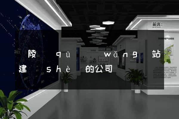 廣陵區(qū)網(wǎng)站建設(shè)的公司
