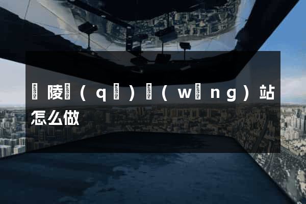 廣陵區(qū)網(wǎng)站怎么做