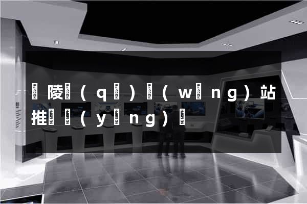 廣陵區(qū)網(wǎng)站推廣營(yíng)銷