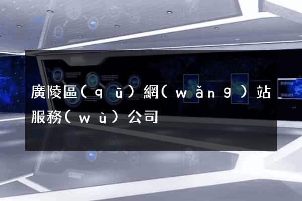 廣陵區(qū)網(wǎng)站服務(wù)公司