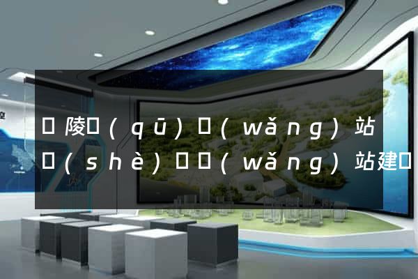 廣陵區(qū)網(wǎng)站設(shè)計網(wǎng)站建設(shè)