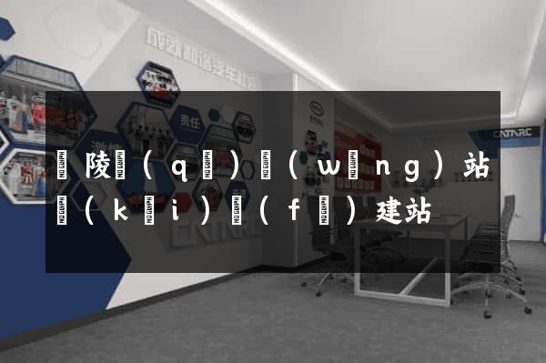 廣陵區(qū)網(wǎng)站開(kāi)發(fā)建站
