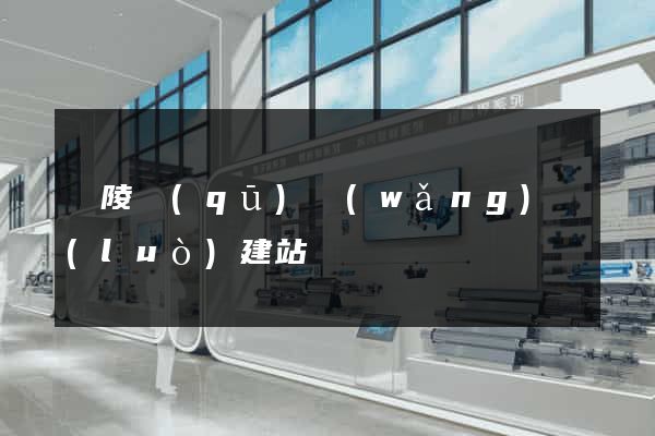 廣陵區(qū)網(wǎng)絡(luò)建站