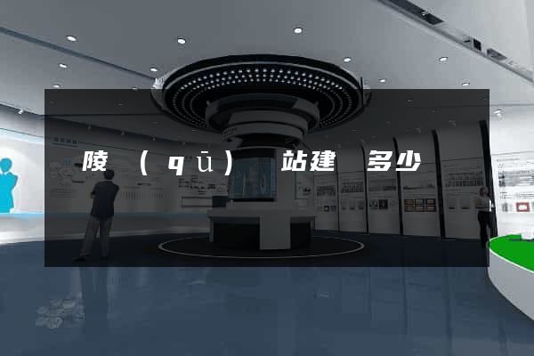 廣陵區(qū)網站建設多少錢