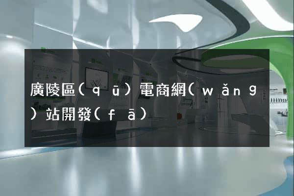 廣陵區(qū)電商網(wǎng)站開發(fā)