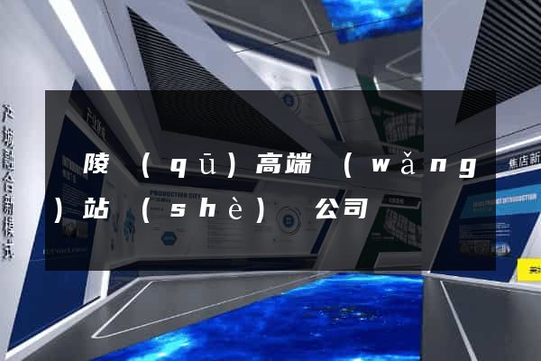 廣陵區(qū)高端網(wǎng)站設(shè)計公司