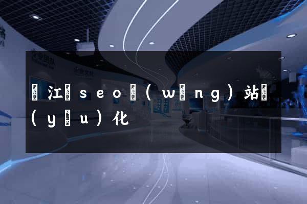 廬江縣seo網(wǎng)站優(yōu)化