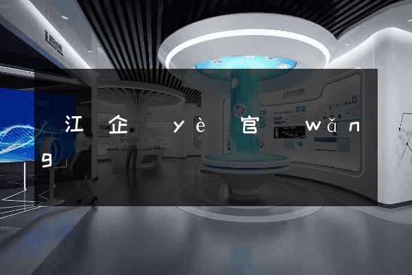 廬江縣企業(yè)官網(wǎng)