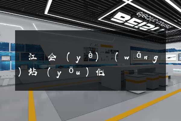 廬江縣企業(yè)網(wǎng)站優(yōu)化