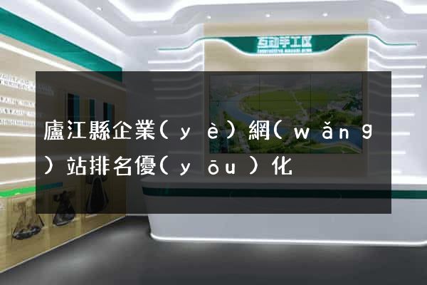 廬江縣企業(yè)網(wǎng)站排名優(yōu)化