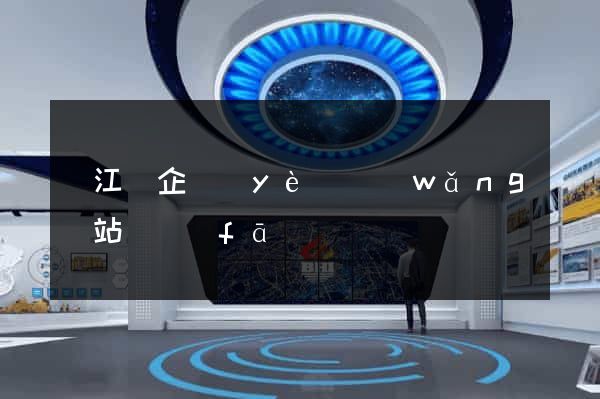 廬江縣企業(yè)網(wǎng)站開發(fā)