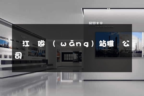 廬江縣做網(wǎng)站推廣公司