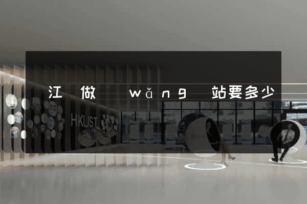 廬江縣做網(wǎng)站要多少錢