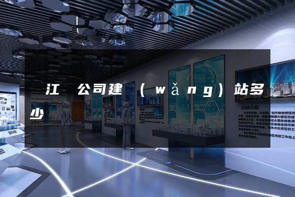 廬江縣公司建網(wǎng)站多少錢