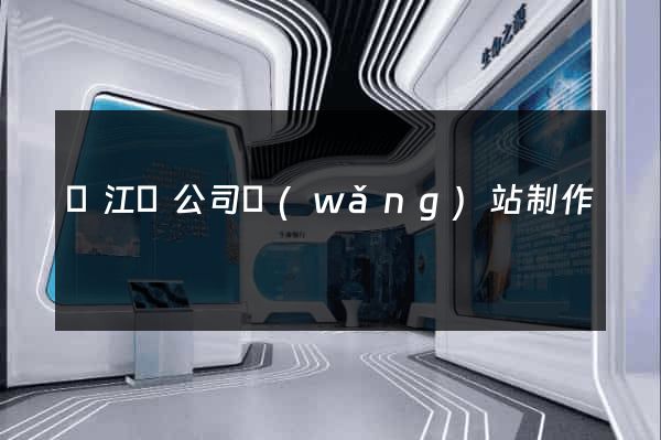 廬江縣公司網(wǎng)站制作