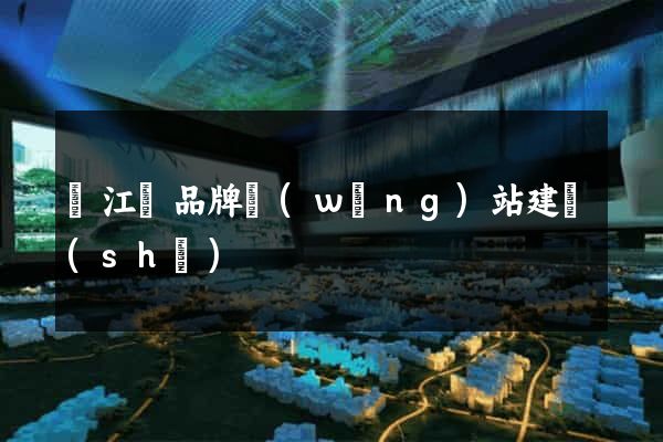 廬江縣品牌網(wǎng)站建設(shè)