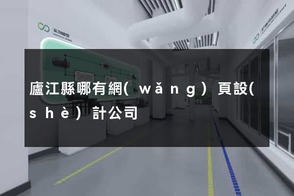 廬江縣哪有網(wǎng)頁設(shè)計公司