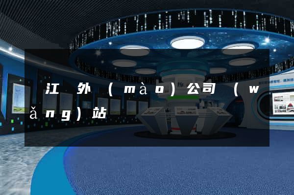 廬江縣外貿(mào)公司網(wǎng)站