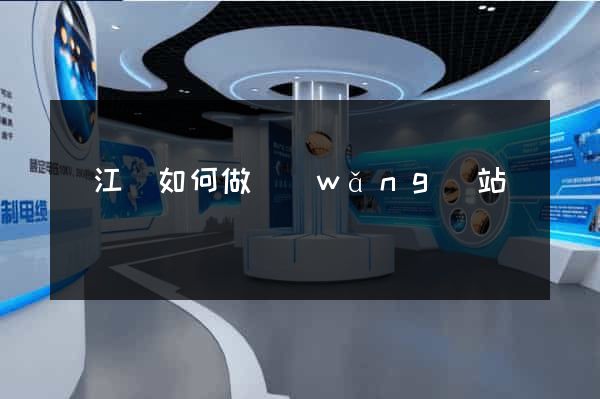 廬江縣如何做網(wǎng)站