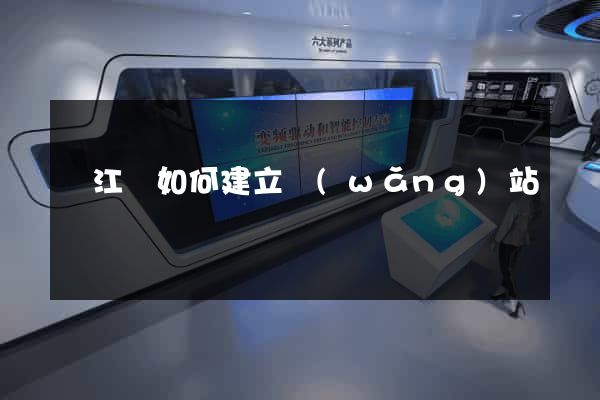 廬江縣如何建立網(wǎng)站