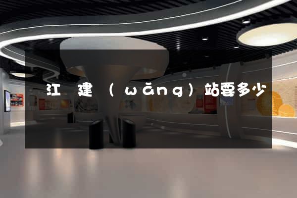 廬江縣建網(wǎng)站要多少錢