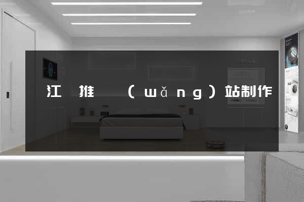 廬江縣推廣網(wǎng)站制作
