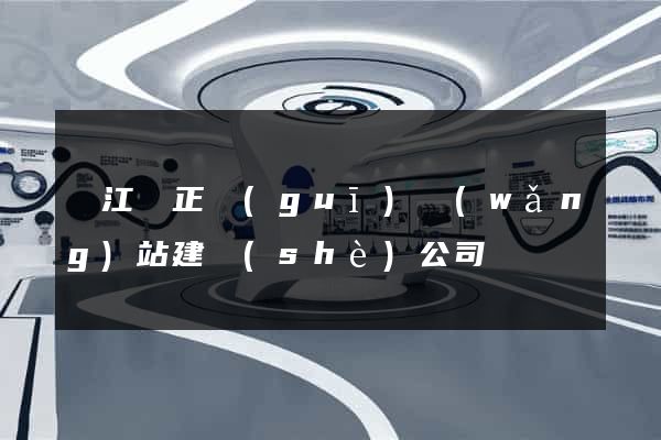 廬江縣正規(guī)網(wǎng)站建設(shè)公司
