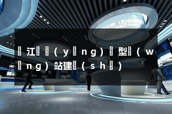 廬江縣營(yíng)銷型網(wǎng)站建設(shè)