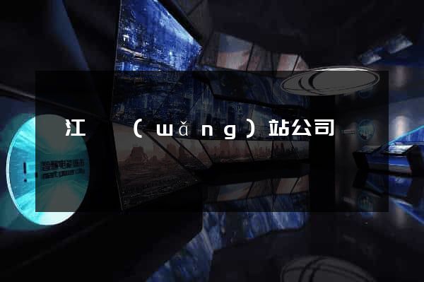 廬江縣網(wǎng)站公司