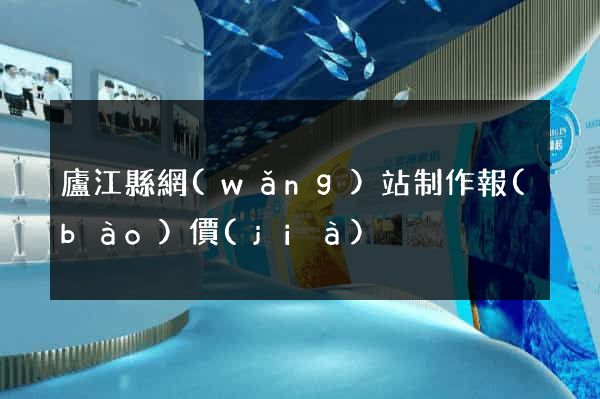 廬江縣網(wǎng)站制作報(bào)價(jià)