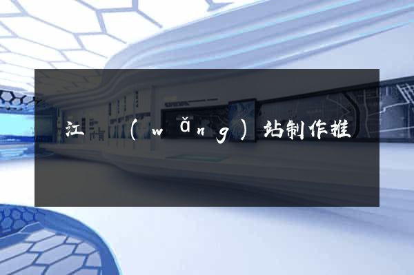 廬江縣網(wǎng)站制作推廣