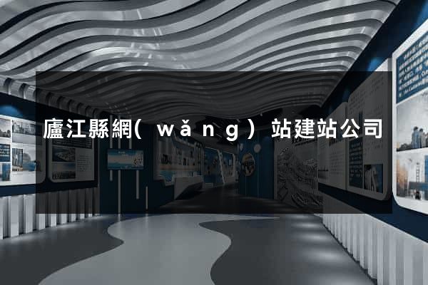 廬江縣網(wǎng)站建站公司