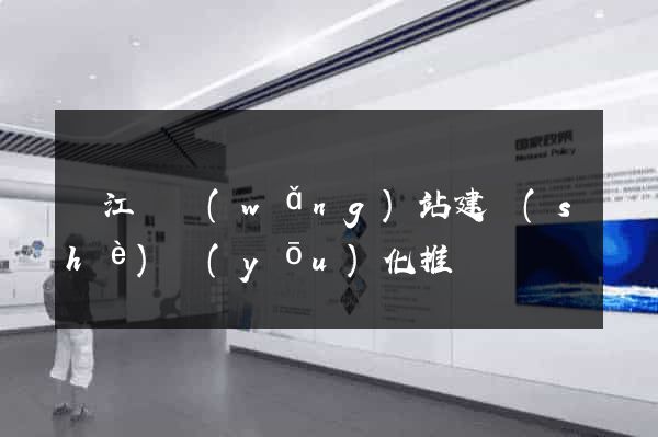 廬江縣網(wǎng)站建設(shè)優(yōu)化推廣