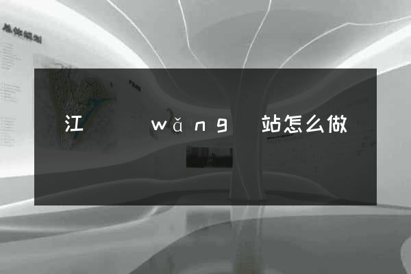 廬江縣網(wǎng)站怎么做