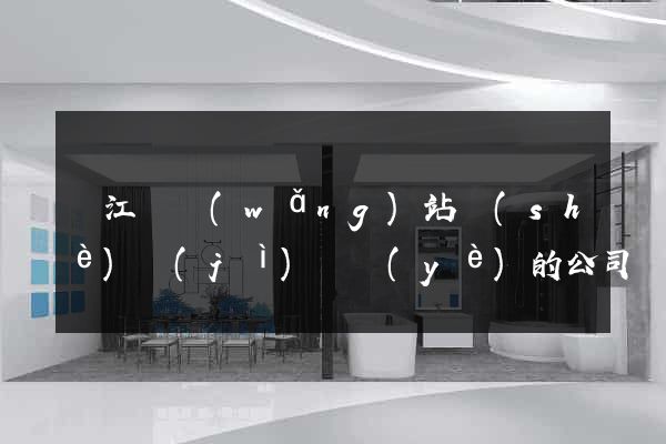 廬江縣網(wǎng)站設(shè)計(jì)專業(yè)的公司