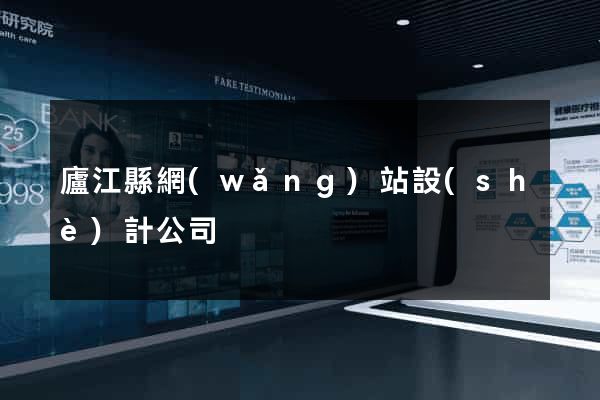 廬江縣網(wǎng)站設(shè)計公司