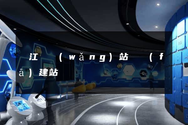 廬江縣網(wǎng)站開發(fā)建站
