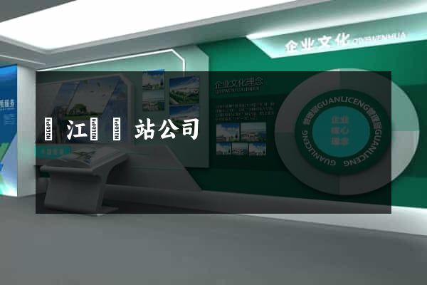 廬江縣網站公司