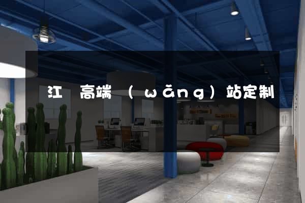 廬江縣高端網(wǎng)站定制