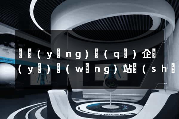 廬陽(yáng)區(qū)企業(yè)網(wǎng)站設(shè)計(jì)