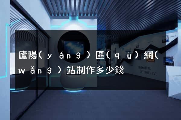 廬陽(yáng)區(qū)網(wǎng)站制作多少錢