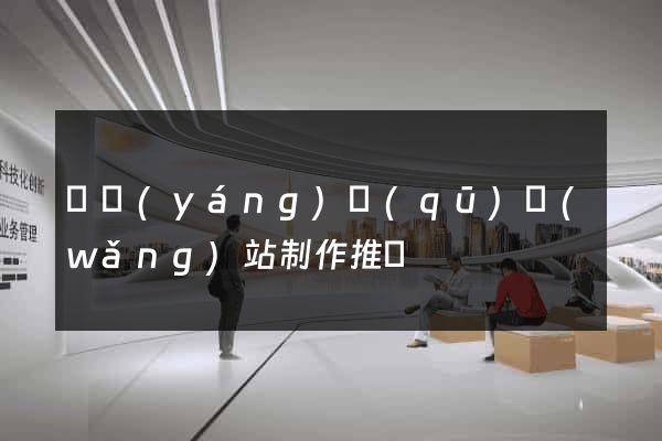 廬陽(yáng)區(qū)網(wǎng)站制作推廣