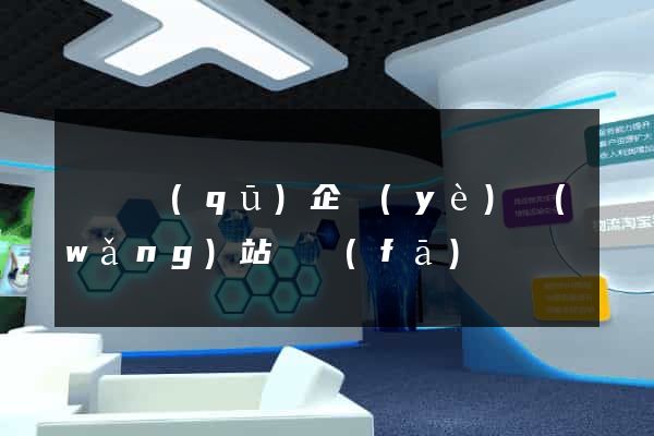 廬陽區(qū)企業(yè)網(wǎng)站開發(fā)