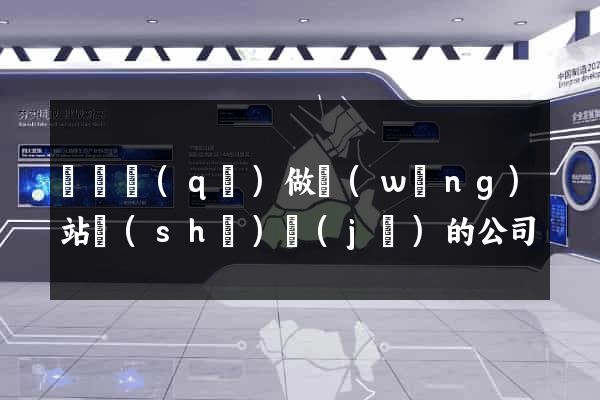 廬陽區(qū)做網(wǎng)站設(shè)計(jì)的公司