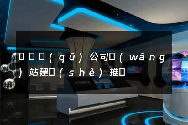 廬陽區(qū)公司網(wǎng)站建設(shè)推廣