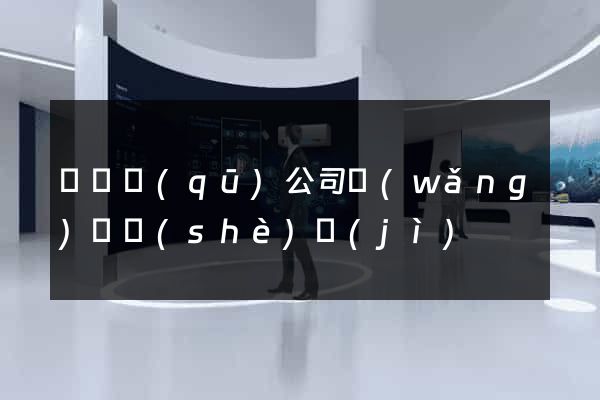 廬陽區(qū)公司網(wǎng)頁設(shè)計(jì)