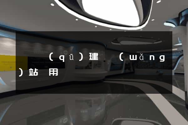 廬陽區(qū)建個網(wǎng)站費用