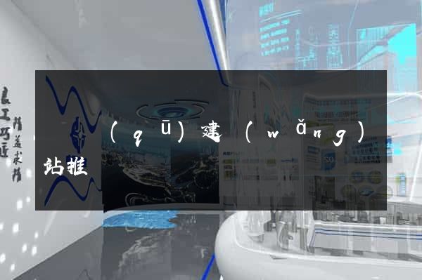 廬陽區(qū)建網(wǎng)站推廣