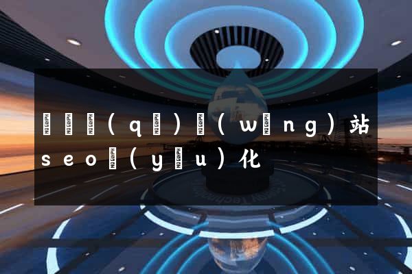 廬陽區(qū)網(wǎng)站seo優(yōu)化